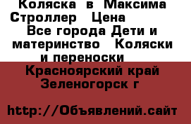 Коляска 2в1 Максима Строллер › Цена ­ 8 000 - Все города Дети и материнство » Коляски и переноски   . Красноярский край,Зеленогорск г.